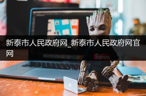 新泰市人民政府网_新泰市人民政府网官网